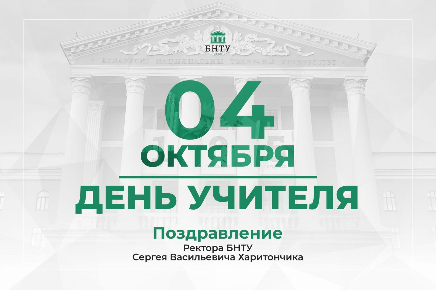 Поздравление Ректора БНТУ с Днем учителя
